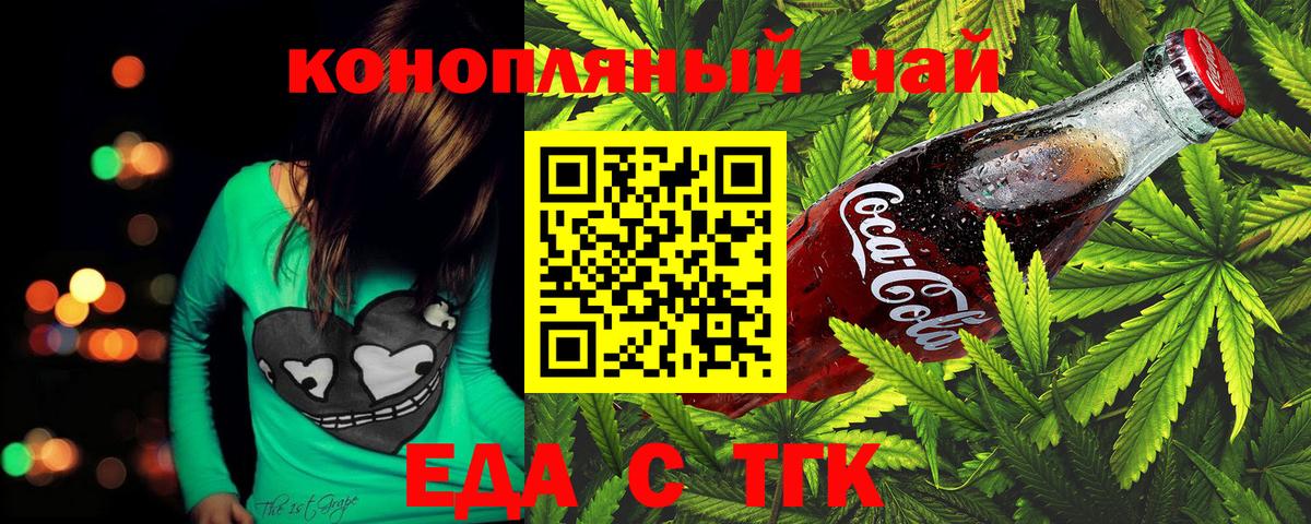 Еда ТГК марихуана  Вход с VPN  Волгодонск 