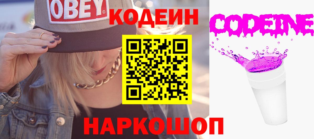 Кодеин Purple Drank  Вход с VPN  Волгодонск  Кодеин напиток Lean (лин) 