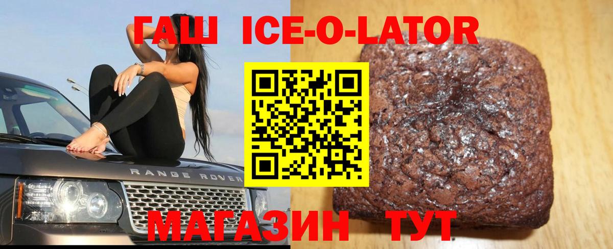 ГАШИШ Ice-O-Lator Волгодонск