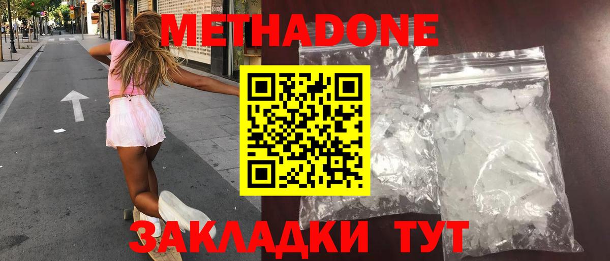 Метадон methadone Волгодонск